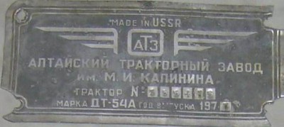 Кто узнает производителей? / Алтайский тракторный завод имени М.И. Калинина. Трактор ДТ-54А, шильдик. 1977. С birkafoto.narod.ru.JPG
26.92 КБ, Просмотров: 43176