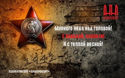 День Великой Победы! / Армпромлит.jpg
143.8 КБ, Просмотров: 45404