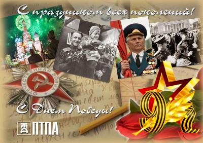 День Великой Победы! / С Днем Победы!.jpg
573.66 КБ, Просмотров: 45356