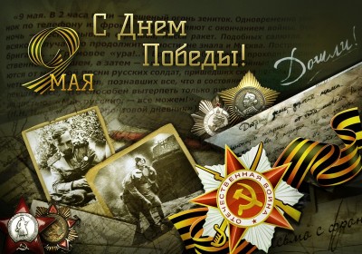 День Великой Победы! / УЗТПА.jpg
247.39 КБ, Просмотров: 45271