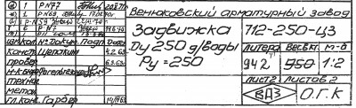 "Энергомаш (Чехов)-ЧЗЭМ" - on-line консультации по арматуре / 712-250.jpg
793.28 КБ, Просмотров: 42594