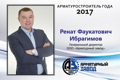 Арматуростроители 2017 года. Вручение звания. / ООО Арматурный Завод, генеральный директор Ибрагимов Ренат Фаукатович.jpg
346.54 КБ, Просмотров: 28709