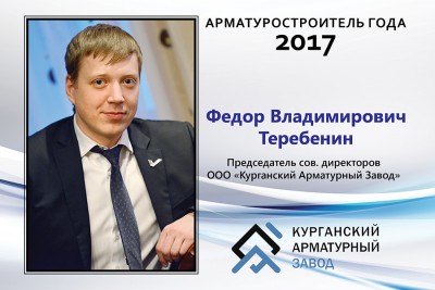 Арматуростроители 2017 года. Вручение звания. / ИКАР КЗТА, председатель совета директоров, Федор Владимирович Теребенин.jpg
415.36 КБ, Просмотров: 28414