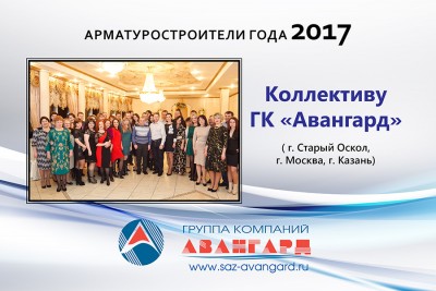 Арматуростроители 2017 года. Вручение звания. / Коллективу ГК Авангард, г.Старый Оскол, г.Москва, г.Казань.jpg
232.23 КБ, Просмотров: 29012