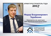 Арматуростроители 2017 года. Вручение звания. / Ф. В. Теребенин КАЗ.jpg
632.6 КБ, Просмотров: 27801