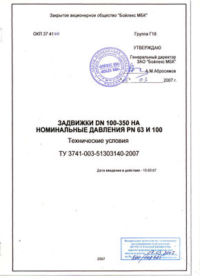 Еще один производитель аналогов СибЭнергоМаша – ЗАО Бойлекс / ТУ Задвижки.jpg
66.45 КБ, Просмотров: 48883