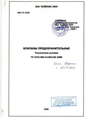 Еще один производитель аналогов СибЭнергоМаша – ЗАО Бойлекс / ТУ Клапаны предохранительные.jpg
59.06 КБ, Просмотров: 48883