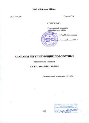 Еще один производитель аналогов СибЭнергоМаша – ЗАО Бойлекс / ТУ Клапаны регулирующие.jpg
45.05 КБ, Просмотров: 48883