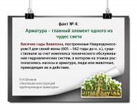 ЭВОЛЮЦИЯ КОНСТРУКЦИЙ ТРУБОПРОВОДНОЙ АРМАТУРЫ: факты и цифры / факты4.jpg
681 КБ, Просмотров: 32646