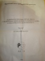 Кто узнает производителей? / Муром.МЗТА.Паспорт задвижки 30с41нжДу200.jpg
91.82 КБ, Просмотров: 38259