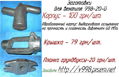 Литьё и отливки в трубопроводной арматуре. / 998заготоовки100кб.jpg
93.38 КБ, Просмотров: 52546