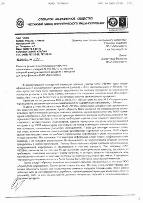 ЧЗЭМ - Чеховский завод энергетического машиностроения / Scan0012.JPG
515.94 КБ, Просмотров: 54127
