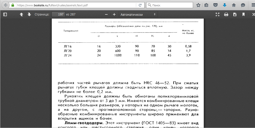 Помогите опознать инструмент! / Армторг. Клещи комбинированные ТН-10. (М.Д. Сахаров. Инструменты сельского столяра и плотника. Москва. Издательство Нива России, 1993. Ф3. С booksite.ru.bmp
1.44 МБ, Просмотров: 16891