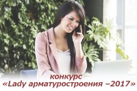 Конкурс «Lady арматуростроения». О участницах и работе конкурса. / 64970198374bb3bfdf9219fafdcb5401.jpg
99.9 КБ, Просмотров: 298242