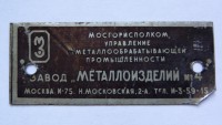 Кто узнает производителей? / ТЗ Москва. Завод Металлоизделий №4. (Н. Московская, 2-а). Продавец пишет ,,Шильдик от сейфа,,. У client_61021aee2e с newauction.ru.jpg
71.51 КБ, Просмотров: 35066