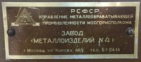 Кто узнает производителей? / ТЗ Москва. Завод Металлоизделий №4. (ул. Кирова, 46!2). Сейф,вроде.jpg
481.05 КБ, Просмотров: 36745