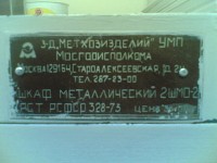 Кто узнает производителей? / ТЗ Москва. Завод Метхозизделий (ОАО Гранит). (Староалексеевская, 24). Щкаф металлический 2ШМО-2. Фото1. У Бонк с forum.guns.ru.jpg
24.93 КБ, Просмотров: 36719