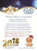 С Новым годом! / 1_4_Поздравление НПФ РАСКО_Вестник№ 7.jpg
1.06 МБ, Просмотров: 36619