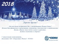 "Энергомаш (Чехов)-ЧЗЭМ" - on-line консультации по арматуре / happynewyear2018.jpg
114.47 КБ, Просмотров: 44677