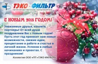 С Новым годом! / тэко фильтр.jpg
203.66 КБ, Просмотров: 35938