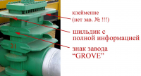 Кто узнает производителей? / Grove.Маркировка на задвижке.Навигатор Армторга.Grove Inalia Spa.png
578.1 КБ, Просмотров: 33821