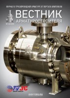Журнал трубопроводной арматуры «Вестник арматуростроителя» / журнал.jpg
176.73 КБ, Просмотров: 202115
