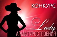 «Lady арматуростроения– 2018»: готовимся к старту!» / thumb-26633b276e1656a3f8cd384453d05155.jpg
90.73 КБ, Просмотров: 55405