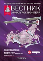 Журнал трубопроводной арматуры «Вестник арматуростроителя» / Vestnik 2-2018.jpg
164.51 КБ, Просмотров: 208940