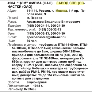 Кто узнает производителей? / Клейма. Москва. Завод спецоснастки, филиал ОАО «Е4-Центрэнергомонтаж» (ОАО «Е4-ЦЭМ»). С Бизнес-Карта-2009, ПРОМЫШЛЕННОСТЬ. Россия, Центральный федеральный округ, г. Москва и Московская область (том 6), стр. 273.bmp
263.72 КБ, Просмотров: 36613