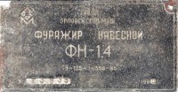 Кто узнает производителей? / ТЗ Орловский (п., Ростовская область). Орловский завод сельскохозяйственного машиностроения. Фуражир навесной ФН-1,4. 1990. С birkafoto.narod.ru.jpg
107.83 КБ, Просмотров: 37260