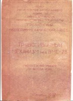 Кто узнает производителей? / Армторг. Грозненский ЭМЗ. Механизм трубогибочный ВМС-28, паспорт. 1972. С prompasport.ru.jpg
325.08 КБ, Просмотров: 35314