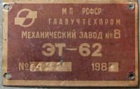 Кто узнает производителей? / Клейма. Касимов. Касимовский механический завод №8. Станок ЭТ-62, шильдик. 1981. У F13 с chipmaker.ru.jpg
87.37 КБ, Просмотров: 48923