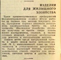 Кто узнает производителей? / Клейма. Москва. Завод металлоизделий №1 Треста производственных предприятий Мосжилуправления. ,топоры, молотки, ножовожные станки, гаечные ключи,. (Вечерняя Москва №81, 5 апреля 1944). C opac.nekrasovka.ru.jpg
85.1 КБ, Просмотров: 41860