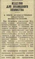 Кто узнает производителей? / Клейма. Москва. Завод металлоизделий №1 Треста ПП Мосжилуправления... (Вечерняя Москва №237 (5985) 3 ноября 1943, стр. 2). Скан1..C admin.nekrasovka.ru.jpg
88.38 КБ, Просмотров: 40566