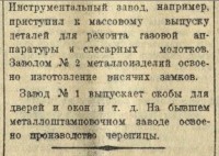 Кто узнает производителей? / Клейма. Москва. Завод металлоизделий №1 Треста ПП Мосжилуправления... (Вечерняя Москва №237 (5985) 3 ноября 1943, стр. 2). Скан2..C admin.nekrasovka.ru.jpg
37.81 КБ, Просмотров: 41738