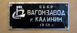 Кто узнает производителей? / Калинин.Калининский вагоностроительный завод КВЗ.1958.jpg
7.74 КБ, Просмотров: 40671