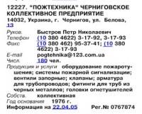 Кто узнает производителей? / Армторг. УКРАИНА. Чернигов. Предприятие Пожтехника. (Бизнес-Карта-2007. МАШИНОСТРОЕНИЕ. Россия и другие страны СНГ (том 11), стр. 681).jpg
45.18 КБ, Просмотров: 38765