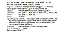 Кто узнает производителей? / Армторг. БЕЛАРУСЬ. Минск. Опытно-экспериментальный литейно-механический завод. (Бизнес-Карта-2008. МЕТАЛЛУРГИЯ И МЕТАЛЛООБРАБОТКА. СНГ (том 17)).jpg
47.54 КБ, Просмотров: 34090