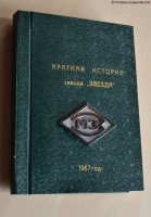 Кто узнает производителей? / Клейма. Санкт-Петербург. Ленинградский машиностроительный завод Звезда им. К.Е. Ворошилова. Лого №.1. Альбом-история завода (содержимое капсулы времени) . 1967. С periskop.livejournal.com ! 1699596.html.jpg
227 КБ, Просмотров: 29970