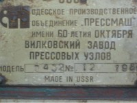 Кто узнает производителей? / Одесса.ПО Прессмаш.Вилковский завод прессовых узлов.jpg
46.55 КБ, Просмотров: 32468