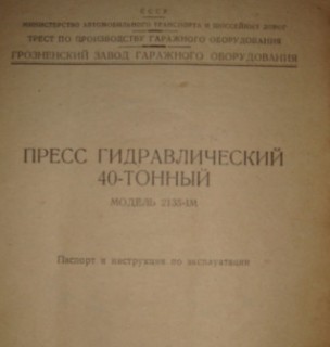 Кто узнает производителей? / Грозненский завод гаражного оборудования.jpg
13.02 КБ, Просмотров: 30586