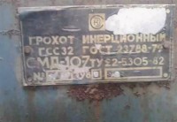 Re: Кто узнает производителей? / ТЗ ПрН ,,СкЗ,,. Костромской завод Строммашина, возможно. Грохот инерционный ГСС-32 (СМД-107), шильдик. 198х. С Roomp.ru.jpg
81.42 КБ, Просмотров: 44777
