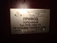 Re: Кто узнает производителей? / ТЗ Куса. Кусинский литейно-машиностроительный завод. Привод топочный ПТБ-1200 У3, шильдик. 2012, вроде. С Armaturkin.ru.jpg
38.21 КБ, Просмотров: 44630