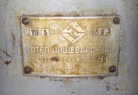 Re: Кто узнает производителей? / ТЗ ПрН ,,...,,. ,Котел пищеварочный КПЭ-100, шильдик. 1976. Фото1. У alk0m с forum.homedistiller.ru.jpg
116.26 КБ, Просмотров: 44337