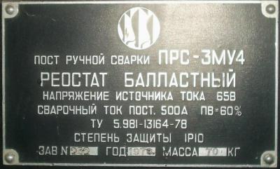 Кто узнает производителей? / ТЗ ПрН ,,...,,. Пост ручной сварки ПРС-3МУ4. У АВН Websvarka.ru.jpg
20.24 КБ, Просмотров: 31786