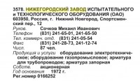 Кто узнает производителей? / ТЗ Нижний Новгород. Нижегородский завод испытательного и технологического оборудования. (Бизнес-Карта, 2008. МЕТАЛЛУРГИЯ И МЕТАЛЛООБРАБОТКА. Россия (том 16), стр. 377).jpg
65.31 КБ, Просмотров: 45178