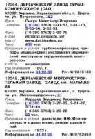 Кто узнает производителей? / ТЗ УКРАИНА. Дергачи. Дергачевский завод турбокомпрессоров и Дергачевский моторостроительный завод. (Бизнес-Карта, 2007. МАШИНОСТРОЕНИЕ. Россия и другие страны СНГ (том 11), стр. 671).JPG
92.56 КБ, Просмотров: 41769