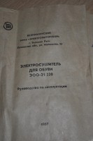 Кто узнает производителей? / ТЗ Великие Луки. Великолукский завод Электробытприбор. Электросушитель для обуви ЭОО-21!220. 1987. Фото1. У kazya1708 с otzovik.com.jpg
836.29 КБ, Просмотров: 38386