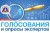 Новое в журнале: Голосования и опросы экспертов