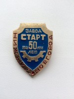 Re: Кто узнает производителей? / ТЗ Нижний Новгород. Горьковский завод Старт. Значок - 50 лет (1941-1991). У алеха52 с aucland.ru.jpg
99.1 КБ, Просмотров: 43157